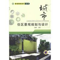 11城市住区景观规划与设计978711133519122