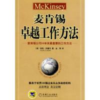 11麦肯锡卓越工作方法978711114188422