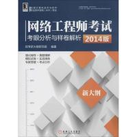 11网络工程师考试考眼分析与样卷解析(2014)978711146110422