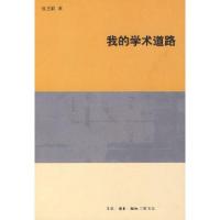 11我的学术道路978710802801322