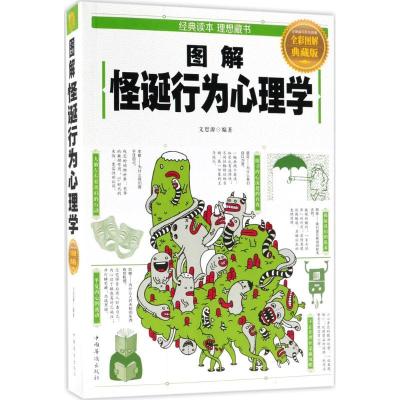 11图解怪诞行为心理学(全彩图解典藏版)978751137506322