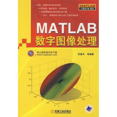 11MATLAB数字图像处理(MATLAB工程应用书库)978711125735622