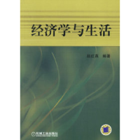 11经济学与生活978711119776822