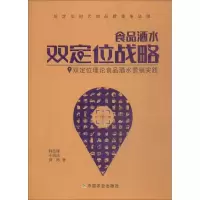 11食品酒水双定位战略978710924671322