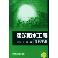 11建筑防水工程便携手册978711114041222