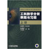 11工科数学分析例题与习题(上册)978711122471622