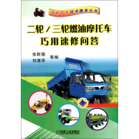 11二轮/三轮燃油摩托车巧用速修问答978711130542222