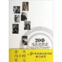 1120位电影思想者-20世纪电影大师小传及作品978701010549922
