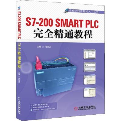 11S7-200 SMART PLC接近精通教程978711143442922