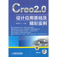 11Creo2.0设计应用基础及精彩实例(附光盘)978711145411322