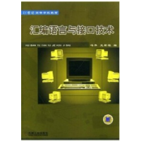 11汇编语言与接口技术978711110685222