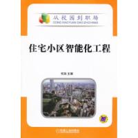 11住宅小区智能化工程978711135764322