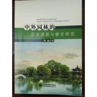 11中外园林的历史渊源与嬗变研究978751705458022