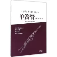 11单簧管演奏技巧978751434635022