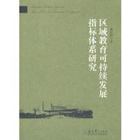 11区域教育可持续发展指标体系研究978750416273122