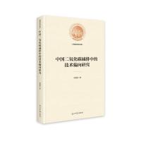 11中国二氧化碳减排中的技术偏向研究978751945274222