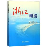 11浙江概览(2019年版)978721309440822