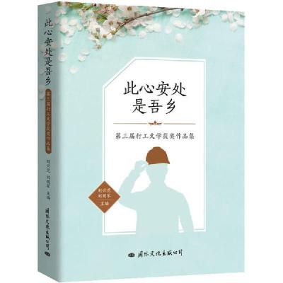 11此心安处是吾乡 第三届打工文学获奖作品集978751251196522