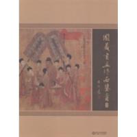 11国藏书画作品鉴赏:高仿978722705621822