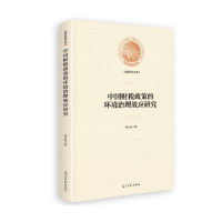 11中国财税政策的环境治理效应研究978751945125722