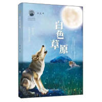 11白色草原978754234835722