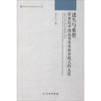 11迷失与重塑:20世纪中国高等美术教育模式的反思9787501051991