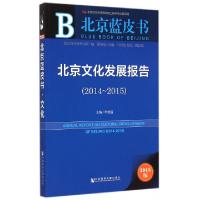 11北京文化发展报告(2015版2014-2015)/北京蓝皮书9787509773444