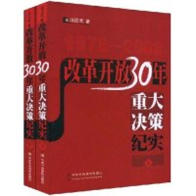 11改革开放30年重大决策纪实(套装上下册)978750354016522