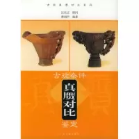 11古玩杂件真赝对比鉴定978753253330522