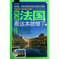 11畅游法国看这本就够了/畅游世界978712217250122