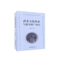 11武术文化传承与健身推广研究978756926066322