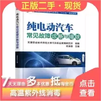 11纯电动汽车常见故障诊断与排除978711158931022