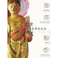 11盛世遗风--敦煌的民俗978754231522922