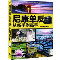 11尼康单反从新手到高手(1DVD)978751531640622