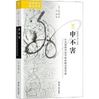 11申不害 公元前四世纪中国的政治哲学家978721423959422