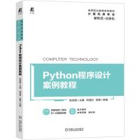 11Python程序设计案例教程978711167079722