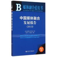 11中国媒体融合发展报告(2015版)/媒体融合蓝皮书978750977844922