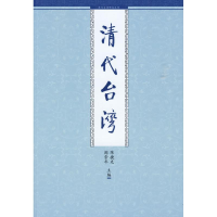 11清代台湾978751080224922