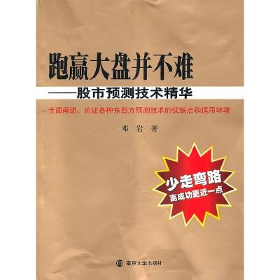 11跑赢大盘并不难:股市预测技术精华978730508164422