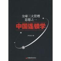 11全球三大管理想之1:中国连锁学978751362462622