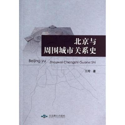 11北京与周围城市关系史978754020105022