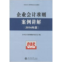 11企业会计准则案例讲解:2014年版978754294158922