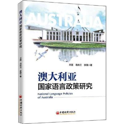 11澳大利亚国家语言政策研究978751365943722