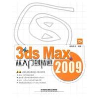 11从入门到精通系列——3dsMax2009从入门到精通978711311022222