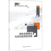 11绿色发展理念与深圳盐田的实践978751619854422