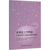 11应用语言学理论在英语教学实践中的应用研究978751840710122