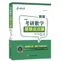 11考研数学基础点点通978730408143022