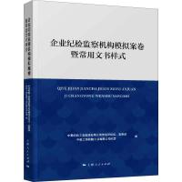 11企业纪检监察机构模拟案卷暨常用文书样式978720815401822