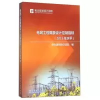 11电网工程限额设计控制指标(2015年水平)978751239260122