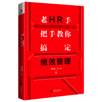 11老HR手把手教你搞定绩效管理978755963491722